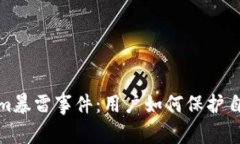 : 揭秘Tokenim暴雷事件：用户如何保护自己的数字