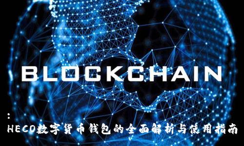 :
HECO数字货币钱包的全面解析与使用指南