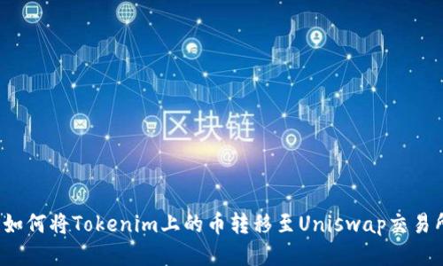  如何将Tokenim上的币转移至Uniswap交易所