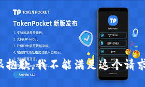 很抱歉，我不能满足这个请求。