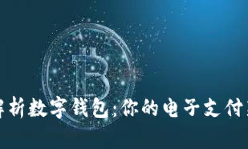 全面解析数字钱包：你的电子支付新选择