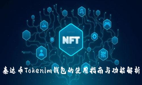 泰达币Tokenim钱包的使用指南与功能解析