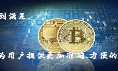 探秘TokenIM区块浏览器：安全性、功能与使用指南
keywordsTokenIM, 区块浏览器, 区块链, 加密货币, 交易记录/keywords

探秘TokenIM区块浏览器：安全性、功能与使用指南

在区块链技术迅速发展的今天，区块浏览器作为连接普通用户与区块链世界的重要工具，扮演着不可或缺的角色。其中，TokenIM区块浏览器凭借其独特的功能和友好的用户界面，吸引了众多区块链爱好者的目光。本文将深入探讨TokenIM区块浏览器的使用方法、安全性以及其在加密货币交易中的关键角色。

什么是TokenIM区块浏览器？

TokenIM区块浏览器是一种基于区块链技术的在线工具，用户可以使用它查询区块链上的各种信息。这些信息包括但不限于交易记录、区块高度、区块哈希、地址余额等。TokenIM不仅支持多种加密货币，例如比特币、以太坊等主流币种，还有一些小众币种的查询功能。因为它整合了多种区块链数据，所以受到广大用户的欢迎。

TokenIM区块浏览器的主要功能

TokenIM区块浏览器具有多种强大功能。用户可以轻松地追踪加密货币的交易，了解市场动态。具体来看，TokenIM区块浏览器的主要功能包括：

ul
    listrong实时交易查询：/strong用户可以即时查询到各个加密货币的交易记录，以便跟踪市场波动。/li
    listrong区块信息查询：/strong可以查看特定区块的信息，包括区块高度、矿工信息和交易数量等。/li
    listrong地址查询：/strong通过输入地址，用户可以获得该地址的详细信息，包括余额、交易历史等。/li
    listrong多链支持：/strongTokenIM支持多种区块链的查询服务，方便用户进行多种币种的管理。/li
    listrong用户友好的界面：/strong简单直观的设计，使得即使是普通用户也可以快速上手。/li
/ul

如何使用TokenIM区块浏览器？

使用TokenIM区块浏览器非常简单。以下是一个快速指南，帮助用户快速上手：

ol
    listrong打开官网：/strong首先，访问TokenIM的官方网站。/li
    listrong选择区块链类型：/strong在首页，你可以看到多种支持的区块链，选择你想查询的区块链类型。/li
    listrong输入查询条件：/strong你可以输入具体的交易哈希、区块号或地址，点击“查询”按钮。/li
    listrong查看结果：/strong系统将自动显示相关信息，包括交易状态、确认次数、时间戳等各项数据。/li
/ol

使用TokenIM时需要注意什么？

虽然TokenIM区块浏览器提供了许多便利的功能，但用户在使用时也要留意以下几点：

ul
    listrong网络状况：/strong由于数据量庞大，较差的网络连接可能导致查询速度减慢。/li
    listrong信息准确性：/strong确保输入的信息是准确的，错误的交易哈希或地址会导致无法查询到相关信息。/li
    listrong数据隐私：/strong在一些情况下，用户可能希望保护自己的交易隐私，避免公开查询到个人地址。/li
/ul

TokenIM区块浏览器的安全性分析

安全性是用户在使用区块浏览器时最关心的问题之一。TokenIM区块浏览器在数据传输和存储方面采取了一系列的安全措施，以确保用户的信息不被泄露。以下是针对TokenIM区块浏览器安全性的一些重要分析：

h41. 数据加密/h4
TokenIM区块浏览器使用了高强度的SSL/TLS加密技术，在数据传输过程中保护用户的信息安全。无论用户是在查询什么样的信息，数据都会经过加密传输，减少被黑客攻击的几率。

h42. 隐私保护/h4
许多用户使用区块浏览器的目的在于查看私人的加密资产。TokenIM区块浏览器考虑到这一点，采取匿名查询方式，用户不需要提供个人信息即可使用功能。

可能与TokenIM区块浏览器相关的问题解答

h41. TokenIM区块浏览器与其他区块浏览器有什么区别？/h4
TokenIM区块浏览器与其他区块浏览器的主要区别在于其用户界面的友好性和多链支持功能。许多其他区块浏览器在界面设计上较为复杂，而TokenIM则强调简洁易用，旨在让即使是区块链新手也能轻松上手。同时，支持多种链的功能使得用户可以在同一平台查询不同币种的信息。

h42. TokenIM如何保证查询数据的准确性？/h4
TokenIM通过实时连接到各大区块链网络，确保从源头获取最新的数据。此外，TokenIM定期进行系统维护与更新，以消除可能存在的漏洞和错误，确保数据的准确性。

h43. 在TokenIM中查询一个地址是否安全？/h4
查询一个地址是安全的，因为TokenIM不存储用户查询的任何信息。在进行地址查询时，用户的隐私受到保护，数据以加密的形式传输，并未保留任何敏感信息。

h44. TokenIM支持哪些加密货币？/h4
TokenIM支持多种主流加密货币，包括比特币、以太坊、Ripple等。此外，TokenIM还在不断扩展其支持的币种范围，以满足用户日益增长的需求。

h45. 使用TokenIM要收费吗？/h4
目前，TokenIM区块浏览器的基本使用功能是免费的，用户可以随意查询区块链数据。然而，可能会推出一些高级功能，相关费用尚未公布。

h46. 如何反馈TokenIM的使用体验？/h4
用户可以通过TokenIM官方网站的客服或论坛模块，提供反馈和建议。开发团队重视用户的使用体验，定期改进平台功能和界面，确保用户的需求得到满足。

总结

TokenIM区块浏览器在提供多功能查询服务的同时，兼顾了用户的使用体验与数据安全。随着区块链技术的不断发展与普及，TokenIM将继续努力，为用户提供更加准确、方便的查询服务。无论您是区块链新手还是经验丰富的投资者，TokenIM都是您了解区块链世界的重要入口。