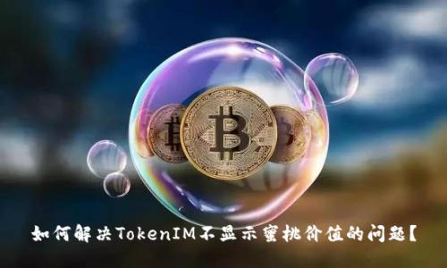 如何解决TokenIM不显示蜜桃价值的问题？