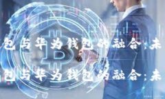 数字人民币硬件钱包与华为钱包的融合：未来支