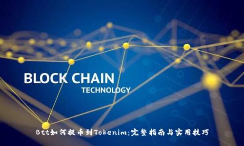 Btt如何提币到Tokenim：完整指南与实用技巧