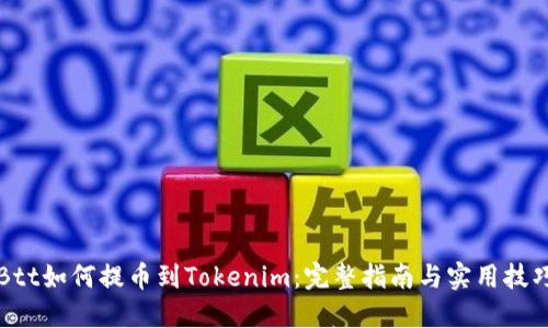 Btt如何提币到Tokenim：完整指南与实用技巧