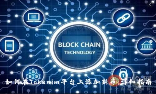 如何在Tokenim平台上添加新币：详细指南