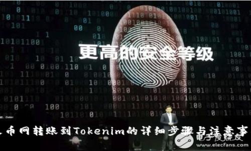 火币网转账到Tokenim的详细步骤与注意事项