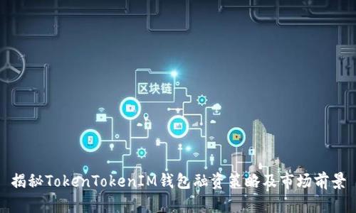 揭秘TokenTokenIM钱包融资策略及市场前景
