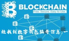 : 如何高效找到数字钱包编号信息：一步步指南