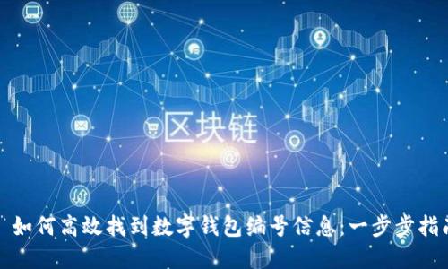 : 如何高效找到数字钱包编号信息：一步步指南