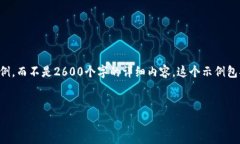 注意：由于文本字段的限制，我将为您提供一个