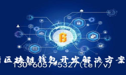 全面解析区块链钱包开发解决方案及其应用