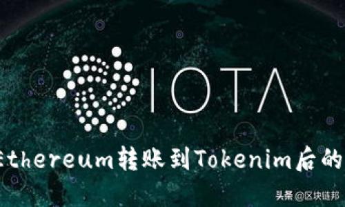 如何查看Ethereum转账到Tokenim后的交易记录？