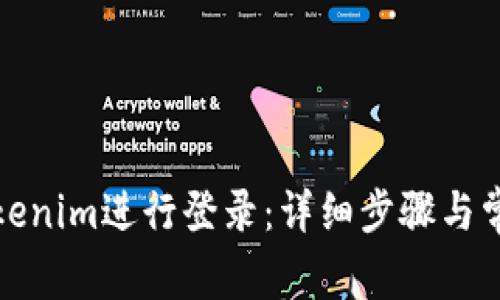 如何使用Tokenim进行登录：详细步骤与常见问题解答