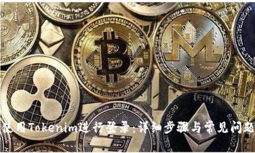 如何使用Tokenim进行登录：详细步骤与常见问题解答