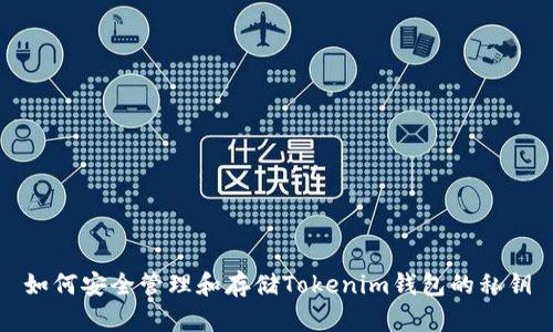 如何安全管理和存储Tokenim钱包的私钥