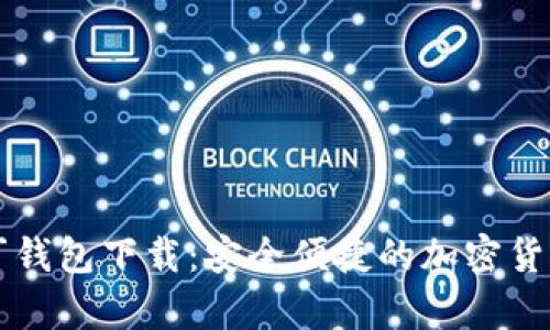 区块链奥丁钱包下载：安全便捷的加密货币管理工具