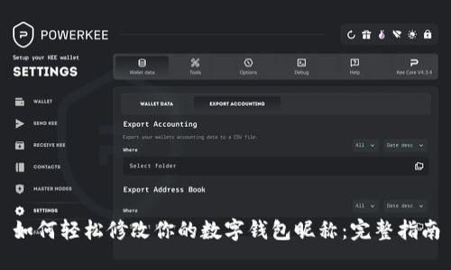 如何轻松修改你的数字钱包昵称：完整指南
