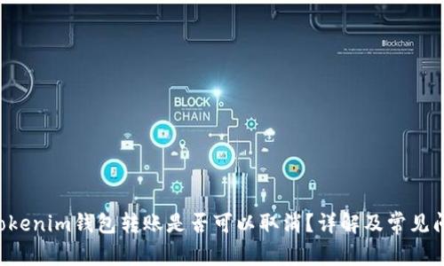 Tokentokenim钱包转账是否可以取消？详解及常见问题解答