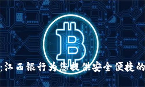 数字钱包：江西银行为您提供安全便捷的金融服务