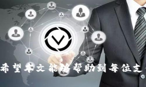 baioti全面解析支付宝钱包加密设置：保护你的财产安全/baioti
支付宝, 钱包, 加密设置, 安全, 支付/guanjianci

引言
在数字化时代，线上支付已经深入到我们生活的方方面面，其中支付宝作为国内最受欢迎的支付工具之一，凭借其便捷的支付方式和丰富的功能，吸引了广泛的用户。然而，随着网络安全威胁的增加，如何保护个人的信息和财产安全成为了一个重要课题。支付宝钱包的加密设置正是为了提高用户的财务安全和信息隐私保护能力。本文将深入探讨支付宝钱包的加密设置，包括如何进行设置、其重要性及可能面临的安全风险，以及常见的相关问题解答。

支付宝钱包加密设置的重要性
支付宝钱包中存储了用户的个人信息和财务数据，包括银行卡信息、交易记录、个人资料等。这些信息一旦落入不法分子之手，可能导致资金损失和隐私泄露。通过进行加密设置，用户可以在一定程度上保护这些敏感信息不被未经授权的访问。
加密不仅是数据传输过程中的防护措施，也是保护用户在应用内行为安全的重要手段。支付宝将用户的各种数据通过先进的加密算法进行处理，大幅降低信息被窃取的风险。例如，支付宝采用了AES（高级加密标准）和RSA（非对称加密算法）等主流加密技术，确保用户数据的安全性。

如何设置支付宝钱包加密
为了增强账户安全性，用户可以在支付宝钱包中进行多种加密设置。以下是设置步骤：
1. **打开支付宝app**：首先，确保你已经下载并安装了最新版本的支付宝应用，并使用自己的账号登录。
2. **进入账户设置**：点击右下角的“我的”，在个人中心页面，找到并点击“设置”选项。
3. **安全中心**：在设置页面中，选择“安全中心”，这是进行账户加密设置的地方。
4. **账户保护设置**：在安全中心，用户可以看到“账户保护”选项，点击进入，用户可以设置密码、指纹识别、面部识别等方式来加强账户的安全性。
5. **打开支付密码**：如果用户还没有设置支付密码，系统会提示用户进行支付密码设置。支付密码不仅是保护交易的安全措施，也是账户加密的重要部分。
6. **开启双重验证**：在安全中心，用户还可以选择开启双重验证功能，确保在高风险交易时增加一个验证环节。
7. **定期更新**：鼓励用户定期更改密码和更新安全设置，以应对可能的安全威胁。

可能遇到的安全风险
尽管加密设置能够有效的防护大部分的安全风险，但仍然存在一些潜在的威胁，用户需提高警惕：
1. **钓鱼网站**：黑客可能会伪造钓鱼网站，诱导用户输入自己的账户信息。用户必须时刻确认网址的准确性，并避免通过不明链接进入支付宝。
2. **木马病毒**：一些恶意软件专门用于窃取用户信息。用户在下载应用时应选择官方渠道，不要随意点击未知来源的链接或下载不明文件。
3. **社交工程**：黑客可能通过社交工程手段，比如假冒客服等方式，诱使用户透露个人信息。用户在接到非正式的请求时需保持警惕，确认其真实性。

常见问题与解答

h41. 如何判断我的支付宝账户是否被盗？/h4
用户需要定期检查自己的支付宝账户。同时，注意以下几点：
ul
  li查看账户交易记录，任何不明的交易应立即核实。/li
  li留意是否接到不明的登录提示或安全信息。/li
  li如果发现不明交易，应立即修改密码并联系支付宝客服。/li
/ul
若账户被盗，建议重置所有密码，开启双重验证，并考虑更换绑定的银行卡信息，以强化账户安全。

h42. 支付宝的加密技术有哪些？/h4
支付宝采用了多种加密技术来保护用户数据：
1. **AES加密**：这是一种对称加密算法，能够高效快速地保护数据的传输安全。
2. **RSA加密**：作为一种非对称加密技术，RSA加密允许用户分享公钥，而只有通过私钥才能解密，这样即使传输过程中被截获也无法被破解。
3. **SSL协议**：支付宝使用SSL（安全套接层）协议来保护数据在网络传输过程中的安全性，确保用户信息不会被中途截获。

h43. 如果忘记了支付宝密码，应该怎么办？/h4
若用户忘记了支付宝密码，可以通过以下步骤重置密码：
1. **打开支付宝**：在登录界面选择“忘记密码”。
2. **身份验证**：系统会要求用户通过手机号等方式进行身份验证。
3. **设置新密码**：经过验证后，用户可以重新设置密码。建议选用复杂度较高的密码，以增强安全性。

h44. 双重验证如何设置？/h4
双重验证可以为用户的支付行为添加额外的安全层：
1. 进入“设置-安全中心”。
2. 找到“双重验证”选项，选择开启该功能。
3. 按照系统提示，选择适合的验证方式，通常包括短信验证、动态密码等。
完成设置后，用户每次进行大额转账或支付时，都需要通过双重验证来确认身份。

h45. 支付宝是否会在公共场合记录我的支付信息？/h4
安全的支付宝在任何情况下都不会主动记录用户的支付信息。用户的信息在支付后经过加密处理，只会在必要时向用户显示。同时，用户也可以选择在公共场合使用诸如二维码等匿名方式进行支付，降低信息泄露的风险。

h46. 为什么需要定期更换密码？/h4
定期更换密码是一种保护账户安全的重要措施，原因主要包括：
1. **防止信息泄露**：如果账户密码被他人获取，随时可能导致财产损失，定期更换密码可以降低风险。
2. **抵御暴力攻击**：针对用户的暴力破解攻击，通过定期更换密码，可以有效抵御这样的安全威胁。
3. **增加安全感**：用户能在心理上增加对账户安全的信任感，避免因密码使用时间过长而带来的安全隐患。

结论
保护支付宝钱包的安全是每个用户的职责，通过合理的加密设置和注意日常使用习惯，可以有效降低信息泄露和财务损失的风险。随着技术的发展，网络安全形势也会不断变化，用户应积极学习和更新相关知识。希望本文能够帮助到每位支付宝用户，让每个人都能安全、放心地使用这项便捷的支付工具。