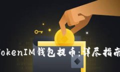 如何通过TokenTokenIM钱包提币：详尽指南与常见问