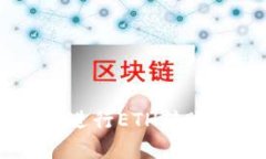 如何在Tokenim钱包中进行ETH转账，尽管账户中没有