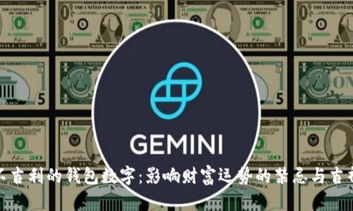 揭秘不吉利的钱包数字：影响财富运势的禁忌与吉祥象征