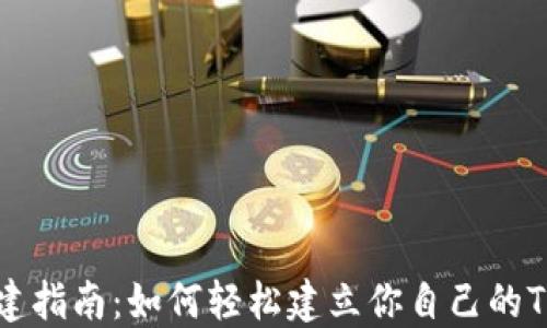 
代币创建指南：如何轻松建立你自己的TokenIM