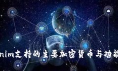 Tokenim支持的主要加密货币与功能解析