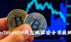 如何通过TokenTokenIM钱包地址安全便捷地进行送币