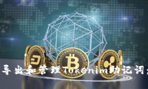 如何安全导出和管理Tokenim助记词：完整指南