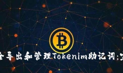 如何安全导出和管理Tokenim助记词：完整指南