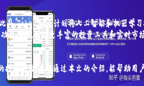   比特币存tokenim的详细指南：如何安全存储和管理你的加密资产 / 

 guanjianci 比特币, Tokenim, 加密货币, 数字资产, 钱包安全 /guanjianci 

引言
比特币作为一种新兴的加密货币，其在全球范围内的流通和接受度日益增加。与此同时，随着加密货币市场的蓬勃发展，安全存储和管理这些资产变得愈发重要。本文将重点讨论如何使用Tokenim存储比特币，并提供详细的指导和最佳实践。此外，我们还将回应一些与加密货币存储相关的常见问题，以帮助用户在面对这一技术时更加自信和安全。

Tokenim是什么？
Tokenim是一个新兴的数字资产管理平台，旨在使用户能够安全地存储和管理各种加密货币，包括比特币。该平台提供了多种功能，如资产追踪、市场分析和安全存储选项。用户可以通过Tokenim轻松了解其投资的表现以及进行实时的交易。
Tokenim的设计考虑到了用户的安全和便捷，使其成为许多加密货币爱好者的首选。其用户友好的界面和强大的安全功能让用户在存储和管理比特币等数字资产时能够感到放心。

比特币存储的必要性
在数字资产市场中，比特币的价值不断波动，合理的存储策略至关重要。用户需要保护他们的加密资产以防止被盗或丢失。在过去的几年中，针对加密货币的黑客攻击层出不穷，许多个人和企业面临着资产被盗的风险。因此，了解如何安全存储比特币是每一个投资者的必要知识。
对于比特币投资者来说，选择一个合适的存储解决方案，不仅可以保障其资产安全，还能提高其流动性，使用户在必要时能够快速进行交易。Tokenim作为一个存储解决方案，提供了一系列功能，帮助用户以最安全的方式管理其比特币资产。

如何在Tokenim上保存比特币？
在Tokenim上保存比特币的过程相对简单。首先，用户需要在Tokenim平台注册一个账户。注册时，平台会要求用户提供一些基础信息并设置一个强密码。这是确保账户安全的第一步。完成注册后，用户会收到一个身份验证链接，必须通过该链接激活账户。
接下来，用户需要找到“存入资金”或“添加资产”选项，选择比特币作为要存储的资产。系统会提供一个比特币地址，用户可以通过这个地址将比特币从他们的其他钱包或交易所转入Tokenim账户。
确保在转账时仔细核实比特币地址，错误的地址将导致资产的永久性丢失。在确认地址正确无误后，用户即可完成比特币存储。当比特币成功转入Tokenim后，用户将能够在后台看到到账的资产，并可以随时进行查看和管理。

Tokenim的安全性如何？
Tokenim确保用户资产安全的机制主要依靠多重安全措施，例如双因素认证（2FA）、冷钱包存储和加密技术。双因素认证是一种额外的安全层，可以有效防止未授权访问。用户在尝试登录时，除了输入密码外，还需要提供从手机应用生成的验证码。
冷钱包存储是指将大部分资产存储在不与互联网连接的离线环境中。这种方式能够有效阻止黑客的攻击，因为他们无法直接访问到存储资产的冷钱包。Tokenim使用多种技术手段来确保冷钱包的安全，定期进行安全审核和漏洞检测。此外，Tokenim对用户数据进行了加密处理，以保护个人信息和交易记录。

如何确保比特币存储的安全性？
除了使用Tokenim自身的安全措施，用户还可以采取一些额外的步骤来增强其比特币存储的安全性。首先，用户应选择一个强而独特的密码，并定期更换。而且，不要在多个网站上使用相同的密码，以降低风险。
其次，启用双因素认证，这样即使有人获取了你的密码，他们仍然需要第二个身份验证步骤才能访问账户。此外，用户还应定期查看其账户的交易历史，及时发现异常活动。
另一个保障安全的措施是，使用设备的防病毒软件和防火墙功能，以防止恶意软件的侵入。并避免在不安全的网络上进行交易，尽量选择信任的网络环境来管理资产。

常见问题解答

1. Tokenim支持哪些类型的加密货币？
Tokenim主要支持比特币以及其他多种流行的加密货币。例如，以太坊、瑞波币和莱特币等。用户可以在平台上查看支持的完整列表，确保其资产能够在此平台进行管理。Tokenim的多币种支持特点使用户能够在一个平台上方便地管理多种数字资产，无需在不同平台间频繁切换，这显著提升了资产管理的效率。
此外，Tokenim还会定期更新其支持的资产，以响应不断发展的市场需求。因此，用户可以期待Tokenim将来会添加更多新的加密资产，并为他们提供更多的投资选择。

2. 如果我忘记了Tokenim的密码，怎么办？
如果用户忘记Tokenim的密码，他们可以通过Tokenim提供的密码重置流程找回其账户。这个流程通常包括通过注册邮箱获取密码重置链接或验证码。需要注意的是，为了保护用户账户的安全，Tokenim可能会要求用户提供额外的信息以验证身份。
在重设密码后，用户应设定一个强而独特的新密码，并考虑启用双因素认证，以进一步增强账户安全。定期替换密码也是一个良好的习惯，可以确保账户始终处于安全状态。

3. Tokenim的交易费用如何？
Tokenim的交易费用因市场波动而异，通常取决于用户所进行的具体交易类型和金额。用户可以在Tokenim平台上查看最新的费用标准，以更好地预算交易成本。一般来说，该平台的交易费用相对合理，旨在吸引用户进行交易和投资。同时，Tokenim会在平台上提供透明的费用结构，确保用户在进行交易时不会感到困惑或被隐藏费用所困扰。
为了降低交易成本，用户还可以关注Tokenim是否会推出特殊的折扣或促销活动，此类活动可能会在特定时间段内减免部分交易费用。

4. 如何提取我的比特币？
用户在Tokenim上提取比特币是一个容易的过程。用户需要登录到他们的Tokenim账户，找到“资产”或“钱包”部分，然后选择提取比特币的选项。接下来，用户需要输入要提取的比特币数量及其外部钱包地址。这时，务必仔细检查地址是否正确，因为一旦比特币转出，将无法找回。
完成上述步骤后，用户需确认提取请求，Tokenim会稍后处理该请求并将比特币发送到指定的地址。交易的处理时间因网络拥堵情况而异，因此实际到账时间可能有所不同。

5. Tokenim的客户服务如何？
Tokenim提供多种客户服务渠道，以支持用户在使用平台过程中遇到的任何问题。用户可以通过电子邮件、在线聊天或社交媒体与Tokenim的客户支持团队取得联系。此外，Tokenim还设有一个详细的帮助中心，提供了常见问题解答和相关指南，从而协助用户自助解决问题。
无论是有关账户设置、交易咨询还是安全问题，Tokenim的客户服务团队通常能在较短的时间内提供回复和解决方案，保证用户的顺畅体验。

6. Tokenim的未来发展趋势如何？
随着全球加密货币市场的持续增长，Tokenim也在不断进化以满足用户的需求。未来，Tokenim期望扩展更多的加密资产支持，并提升平台的交易功能。此外，Tokenim还计划将人工智能和机器学习技术应用于市场分析，以帮助用户更好地做出投资决策。
Tokenim还致力于增强用户体验，通过用户界面和简化的操作流程，使得初学者也能快速上手和理解。使用Tokenim的用户可以期待未来将有更多创新功能推出，包括更丰富的投资工具和实时市场数据。

结论
在加密货币不断发展的今天，如何安全有效地存储和管理比特币已经成为每个投资者的必修课。Tokenim为用户提供了安全、便捷的选择，以此来用户的投资体验。希望通过本文的介绍，能帮助用户更好地理解如何使用Tokenim来管理其比特币资产，提升其在加密货币市场中的竞争力。