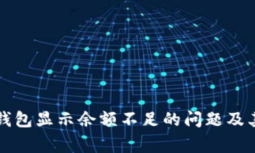 如何解决数字钱包显示余额不足的问题及其常见原因分析