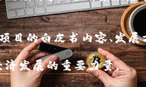  国内tokenim的崛起与未来发展趋势 / 

 guanjianci tokenim,国内,区块链,数字资产,未来趋势 /guanjianci 

近年来，随着区块链技术的迅猛发展，Tokenim作为一种创新的数字资产管理工具，在国内市场逐渐崭露头角。Tokenim的崛起不仅推动了数字资产的流通和交易，也为区块链技术的普及与应用提供了广阔的空间。在这篇文章中，我们将深入探讨Tokenim在国内的发展现状、面临的挑战以及未来的发展趋势。

Tokenim的定义与功能
Tokenim是Token与IM（Instant Messaging，即时通讯）的结合体。它不仅是数字资产的管理工具，更是一个促进数字资产和用户之间互动的平台。Tokenim的主要功能包括数字资产的发行、管理、交易和流通。它支持多种类型的数字货币，使得用户可以在一个平台上完成所有交易和管理操作。

在国内市场，Tokenim的运用主要体现在数字资产的管理上，用户可以通过Tokenim轻松管理自己的资产，及时了解市场动态，从而制定更合理的投资策略。此外，Tokenim在促进数字资产的流通上也起到了巨大的作用，它能够将不同种类的数字资产进行有效整合，使得用户在交易时更加便捷。

国内Tokenim的发展现状
随着区块链技术的大力推广，Tokenim在国内市场的发展悄然崛起。根据相关数据显示，国内Tokenim的用户数量已经达到数百万，涵盖了从投资者到开发者等多个领域。各大区块链项目纷纷推出自己的Tokenim服务，吸引了大批用户加入。

尤其是在一些大型的区块链会议和展览中，Tokenim的理念和应用得到了广泛的宣传，吸引了更多的行业关注。许多企业也开始尝试通过Tokenim进行资产的发行和销售，从而提高了资金的流动性和使用效率。

然而，国内Tokenim的发展并非一帆风顺。相对于国外市场，国内在Tokenim的监管政策上仍然存在较大的不确定性，许多企业在推出Tokenim相关服务时面临着合规风险。

Tokenim面临的挑战
尽管Tokenim在国内市场展现出了良好的发展前景，但仍面临着许多挑战。首先是监管政策的不明确，国内对Tokens的监管尚未成熟，这使得Tokenim的运营面临合规风险。企业在开展Tokenim业务时，需要时刻关注政策变化，以免影响业务开展。

其次，市场参与者的教育和认知水平有待提高。很多潜在用户对Tokenim的概念仍然模糊，缺乏深入理解。此外，资金的安全性也是一个亟待解决的问题，很多用户在使用Tokenim时对资金的安全性存在顾虑，这也阻碍了Tokenim的进一步推广和普及。

Tokenim的未来发展趋势
尽管存在诸多挑战，但我们仍然可以看到Tokenim在未来的发展潜力。首先，随着区块链技术的普及和应用，Tokenim的认知度将逐步提升，市场参与者对其理解将不断深化，这将有助于Tokenim的广泛应用。

其次，政策环境的改善也将推动Tokenim的发展。随着国家对区块链技术的支持力度加大，相关监管政策的出台将为Tokenim提供更加明确的运营环境，从而吸引更多企业和用户参与。

另外，技术的不断进步也将为Tokenim的创新提供源源不断的动力。随着人工智能、大数据等技术的发展，Tokenim的功能和服务将不断丰富，用户体验将得到显著提升。同时，Tokenim也将与其他金融科技产品结合，形成更为完善的资产管理生态。

如何安全地使用Tokenim
安全无疑是用户在使用Tokenim过程中的首要考虑因素。为了确保资金和资产的安全，用户在使用Tokenim平台时应考虑以下几点：首先，选择信誉良好的平台进行交易和资产管理，确保平台具备良好的安全措施和历史记录；其次，定期检查交易记录，及时发现异常情况；最后，不要轻易透露个人私钥及密码等敏感信息，以防止被盗取。

哪些行业会受益于Tokenim？
Tokenim的应用除了在金融领域外，实际上还可以延伸至许多其他行业。比如，电商行业可以通过Tokenim为客户提供便捷的支付和结算服务；在艺术品行业，Tokenim可以被用来跟踪艺术品的真伪和所有权变更；在游戏行业，Tokenim的应用则可能带来新的商业模式和用户体验。

如何评估Tokenim项目的价值？
评估一个Tokenim项目的价值可以从多个方面进行分析。首先，可以通过项目团队的背景、技术实力和过往经验进行评估，这直接关系到项目的可执行性；其次，项目的白皮书内容、发展方向和市场前景将影响其价值的判断，潜在投资者需仔细研究；最后，行业竞争情况也需考量，只有具备独特优势的Tokenim项目才能在激烈的市场中脱颖而出。

总之，Tokenim作为一种新的数字资产管理工具，未来在国内市场的发展充满希望。抓住区块链技术的机遇，合理应对挑战，Tokenim完全有潜力成为推动数字经济发展的重要力量。
