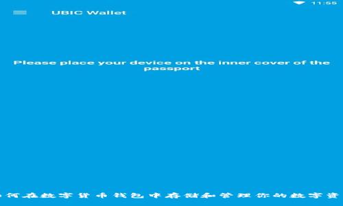 如何在数字货币钱包中存储和管理你的数字资产