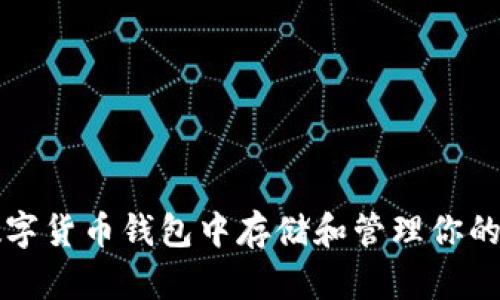 如何在数字货币钱包中存储和管理你的数字资产