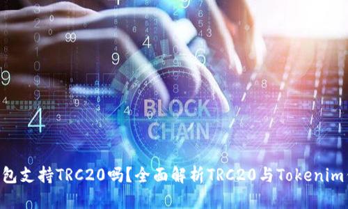 : Tokenim钱包支持TRC20吗？全面解析TRC20与Tokenim钱包的兼容性