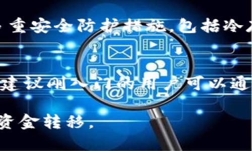 biao ti货币OTC转到Tokenim的全面指南/biao ti

OTC, Tokenim, 数字货币, 转账, 加密货币交易/guanjianci

在数字货币交易的快速发展中，OTC（场外交易）成为了一个日益重要的交易方式。它不仅能为用户提供更便捷的交易体验，还使得大宗交易变得更加高效。而Tokenim作为一个新兴的数字资产交易平台，其安全性和易用性备受关注。本文将为您详细解析如何将货币通过OTC转移至Tokenim平台，并为您解答可能遇到的问题。

什么是OTC交易？
OTC（Over-The-Counter）交易，或称为场外交易，是指交易双方通过私下协商而达成的一种交易方式。这种方式常应用于大宗交易，可以帮助买卖双方避免市场价格剧烈波动带来的风险。在OTC市场，交易者通常会通过第三方平台或中介机构来达成交易，而无需在公开市场进行。同时，OTC交易还能为用户提供更多的隐私和灵活性。

Tokenim是什么？
Tokenim是一个新兴的数字货币交易平台，以其直观的用户界面、安全性以及丰富的交易功能而广受欢迎。该平台为用户提供多种数字资产的交易服务，支持多种主流加密货币。Tokenim致力于让每一位用户都可以轻松地参与到数字货币交易中，通过简单的操作实现资产的增值。

如何通过OTC将货币转到Tokenim平台？
将货币从OTC转到Tokenim平台的过程涉及多个步骤，下面我们将详细介绍这一过程。

第一步：选择合适的OTC平台。选择一个信誉良好的OTC平台是成功转账的关键。优质的OTC平台会有便捷的交易流程和良好的用户反馈。在选择平台时，您可以参考其用户评价、交易量和平台安全性。

第二步：注册并完成身份验证。在OTC平台上进行交易，您需要注册一个账户，并根据平台要求进行身份验证。这通常涉及提交您的身份信息及相关文件。

第三步：选择交易对。在OTC平台上选择您希望进行的交易对。您可以选择将法币（如美元、欧元等）兑换为数字货币，或者将一种数字货币兑换为另一种数字货币。

第四步：进行交易。确认交易信息无误后，进行订单确认并完成支付。在OTC交易中，由于涉及大额资金，确保资金安全至关重要。

第五步：将数字货币提取至Tokenim平台。一旦您在OTC平台完成交易，并获得了相应的数字货币，您就可以将其提取至您的Tokenim账户。提取时，您需要填写您的Tokenim钱包地址，并注意网络费用和交易时延。

第六步：确认到账。实际到账后，您可以在Tokenim平台上查看您的资产记录，确保您所转移的资金已成功到达。

OTC转账的优缺点
虽然OTC转账在数字货币交易中有诸多优势，但也存在一些劣势。以下是OTC转账的一些主要优缺点：

优点：
ul
    li隐私：OTC交易可以提供较高的隐私保护，用户的交易信息通常不会公开。/li
    li避免市场波动：大宗交易于OTC市场进行，能有效避免在公开市场上造成价格波动。/li
    li灵活性：用户在OTC市场可以进行个性化定制的交易，满足不同的需求。/li
    li较低的交易费：与传统交易所相比，OTC交易通常有较为优惠的费用结构。/li
/ul

缺点：
ul
    li安全风险：由于OTC交易是私下进行，诈骗的风险较高，用户在选择交易方时需格外谨慎。/li
    li额度限制：不是所有OTC平台都支持小额交易，部分平台可能限制最低交易额度。/li
    li时间成本：OTC交易需要双方协商，有时可能导致交易时间较长。/li
    li缺乏监管：OTC市场通常缺乏统一的监管，用户可能面临法律风险。/li
/ul

常见问题解答

1. OTC交易是否安全？
OTC交易的安全性取决于用户选择的平台和交易对手。信誉良好的OTC平台通常会有更高的安全性保障，用户在选择时应仔细核实其背景信息、用户评价及平台运营牌照。此外，用户在进行大额交易时，建议分批次进行，规避一次性损失的风险。同时，可以采用多重签名钱包和冷钱包存储等方式来保护资产安全。

2. 如何选择正规的OTC平台？
选择正规的OTC平台需要关注多个因素。首先，查看平台的营业执照和相关法律文件，确保其合规合法。其次，可以通过社交媒体或社区论坛了解其他用户的使用反馈，判断其信誉。同时，交易量大且活跃的OTC平台通常更加可靠。此外，正规的平台应提供高效的客服支持，能及时解决用户的问题。

3. 如何确保转账准确无误？
在进行数字货币转账时，确保准确无误至关重要。首先，在进行提币时，务必检查收款地址的拼写是否正确，任何一个字符的错误都可能导致资产损失。其次，了解目标链的网络费用，未支付足够费用的提现可能导致转账延迟。最后，建议先进行小额转账测试，以确保转账流程顺畅、地址正确。

4. OTC交易如何影响市场价格？
OTC交易通常不直接对市场价格造成影响，因为其交易是在私下完成且未被公开市场记录。然而，在大宗交易情况下，若这批资金在公开市场中出售，可能会导致价格波动。例如，若某个大买家在OTC市场购买了大量比特币，且其计划在一段时间后将其出售到公开市场，这样可能会改变市场供需关系，从而引发价格的上涨或下跌。

5. Tokenim平台的优势是什么？
Tokenim平台为用户提供了用户友好的界面和多样的交易选择，极大地方便了用户进行数字货币交易。此外，Tokenim为了保障用户资产的安全，采用了多重安全防护措施，包括冷存储技术和多重身份验证等。同时，平台的流动性较高，能为用户提供更快的交易体验和更优的交易成本。

6. OTC是否适合新手？
OTC交易虽然具有许多优势，但对于新手用户可能会有一些挑战。由于OTC市场缺少透明的价格信息和实时的交易数据，新手可能难以判断交易的合理性。建议刚入门的用户可以通过先进行小额交易和了解OTC市场的基本规则来积累经验。此外，选择用户体验良好的OTC平台可以帮助新手更好地进入市场。

总之，OTC转账至Tokenim这样的平台是一种灵活的数字货币交易方式，适合不同需求的用户。希望本文能帮助广大用户更好地理解OTC交易，并顺利完成资金转移。