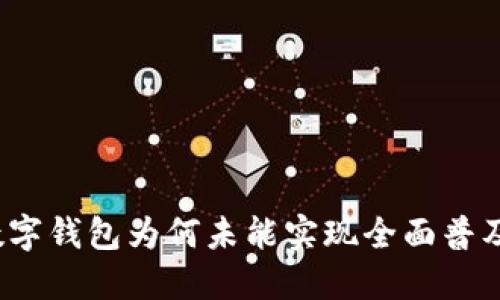 数字钱包为何未能实现全面普及？