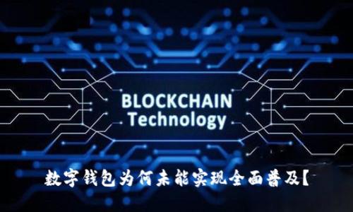 数字钱包为何未能实现全面普及？