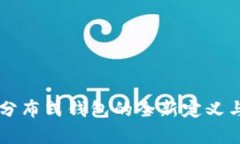 Tokenim：分布式钱包的全新定义与应用前景
