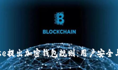 Coinbase提出加密钱包规则：用户安全与合规性