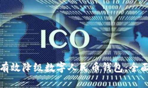 如何有效降级数字人民币钱包：全面指南