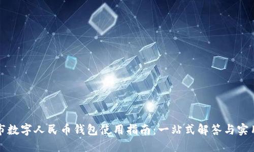 汕头市数字人民币钱包使用指南：一站式解答与实用技巧