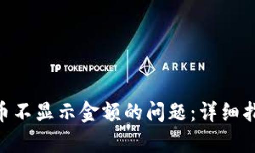 和关键词

解决Tokenim钱包币不显示金额的问题：详细指南与常见故障排除