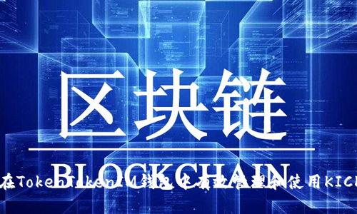 如何在TokenTokenIM钱包中有效管理和使用KICK代币